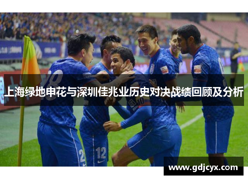 上海绿地申花与深圳佳兆业历史对决战绩回顾及分析