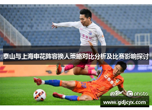 泰山与上海申花阵容换人策略对比分析及比赛影响探讨