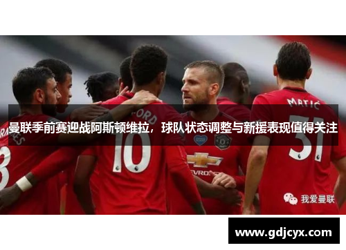 曼联季前赛迎战阿斯顿维拉，球队状态调整与新援表现值得关注