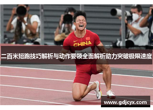 二百米短跑技巧解析与动作要领全面解析助力突破极限速度