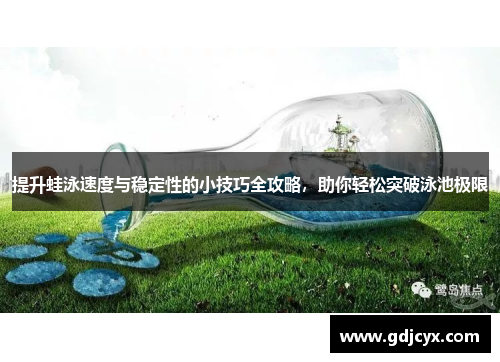 提升蛙泳速度与稳定性的小技巧全攻略，助你轻松突破泳池极限