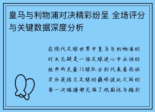 皇马与利物浦对决精彩纷呈 全场评分与关键数据深度分析