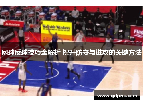 网球反球技巧全解析 提升防守与进攻的关键方法