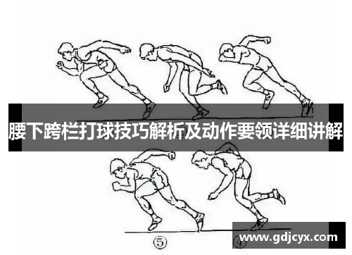 腰下跨栏打球技巧解析及动作要领详细讲解
