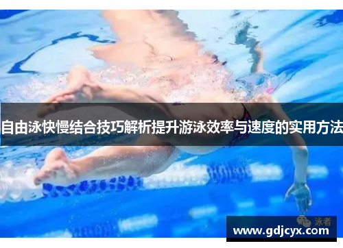 自由泳快慢结合技巧解析提升游泳效率与速度的实用方法