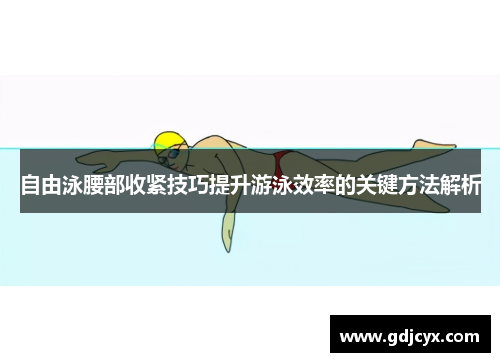 自由泳腰部收紧技巧提升游泳效率的关键方法解析