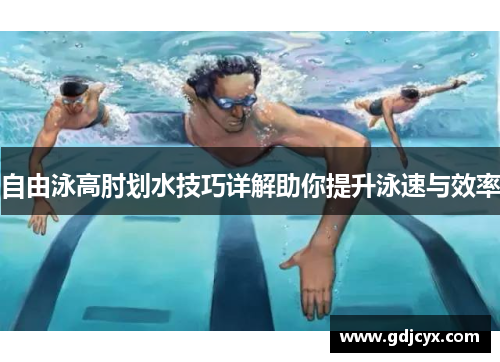 自由泳高肘划水技巧详解助你提升泳速与效率