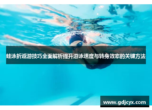 蛙泳折返游技巧全面解析提升游泳速度与转身效率的关键方法