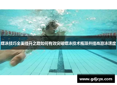 蝶泳技巧全面提升之路如何有效突破蝶泳技术瓶颈并提高游泳速度