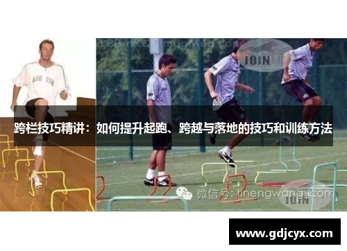 跨栏技巧精讲：如何提升起跑、跨越与落地的技巧和训练方法