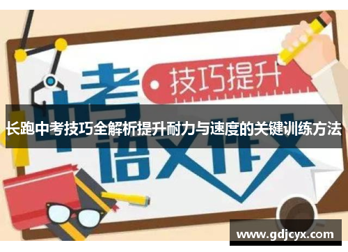 长跑中考技巧全解析提升耐力与速度的关键训练方法