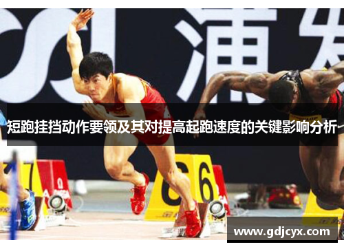 短跑挂挡动作要领及其对提高起跑速度的关键影响分析