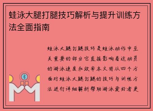 蛙泳大腿打腿技巧解析与提升训练方法全面指南