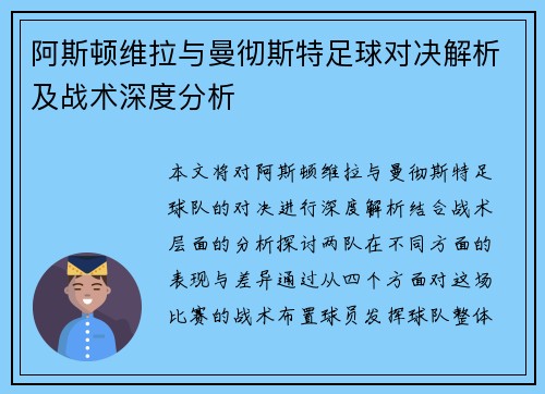 阿斯顿维拉与曼彻斯特足球对决解析及战术深度分析