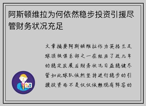 阿斯顿维拉为何依然稳步投资引援尽管财务状况充足