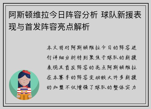 阿斯顿维拉今日阵容分析 球队新援表现与首发阵容亮点解析