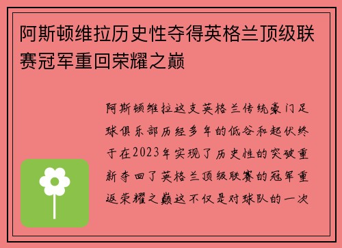 阿斯顿维拉历史性夺得英格兰顶级联赛冠军重回荣耀之巅