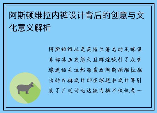 阿斯顿维拉内裤设计背后的创意与文化意义解析