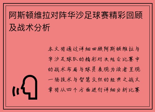 阿斯顿维拉对阵华沙足球赛精彩回顾及战术分析