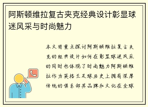 阿斯顿维拉复古夹克经典设计彰显球迷风采与时尚魅力